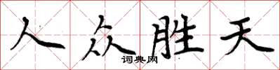 周炳元人眾勝天楷書怎么寫