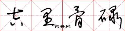 王冬齡吉里骨碌草書怎么寫