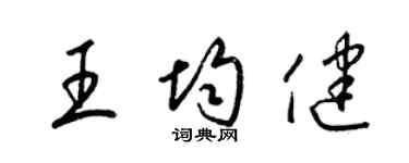 梁錦英王均健草書個性簽名怎么寫