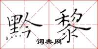 黃華生黔黎楷書怎么寫