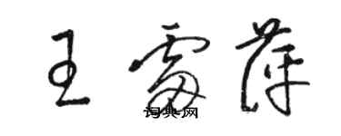 駱恆光王雷萍草書個性簽名怎么寫