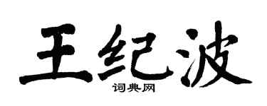 翁闓運王紀波楷書個性簽名怎么寫