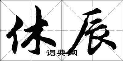 胡問遂休辰行書怎么寫