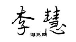 曾慶福李慧行書個性簽名怎么寫