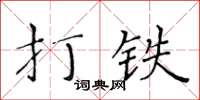 黃華生打鐵楷書怎么寫