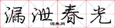 龐中華漏泄春光行書怎么寫