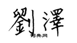 何伯昌劉澤楷書個性簽名怎么寫