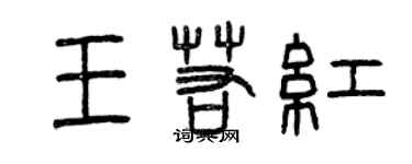 曾慶福王若紅篆書個性簽名怎么寫