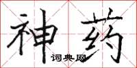 駱恆光神藥楷書怎么寫