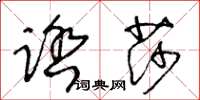 王冬齡踏莎草書怎么寫