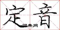 龐中華定音楷書怎么寫