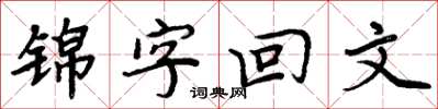 周炳元錦字回文楷書怎么寫