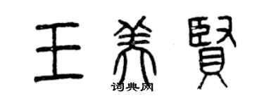 曾慶福王美賢篆書個性簽名怎么寫