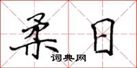 侯登峰柔日楷書怎么寫