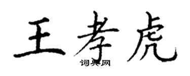 丁謙王孝虎楷書個性簽名怎么寫