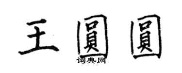 何伯昌王圓圓楷書個性簽名怎么寫