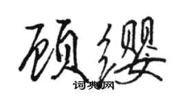 駱恆光顧纓行書個性簽名怎么寫