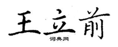 丁謙王立前楷書個性簽名怎么寫