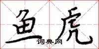 周炳元魚虎楷書怎么寫