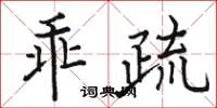 駱恆光乖疏楷書怎么寫