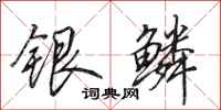 田英章銀鱗行書怎么寫