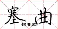 侯登峰塞曲楷書怎么寫