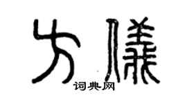 曾慶福方儀篆書個性簽名怎么寫