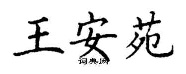 丁謙王安苑楷書個性簽名怎么寫