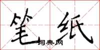 侯登峰筆紙楷書怎么寫