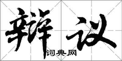 胡問遂辯議行書怎么寫