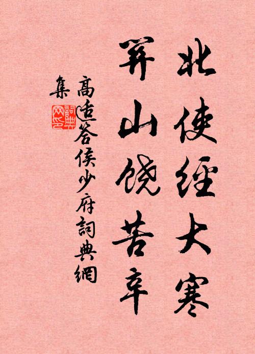 採藥多近峰，汲泉有春渡 詩詞名句