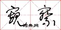 王冬齡窺察草書怎么寫