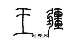 陳墨王疆篆書個性簽名怎么寫