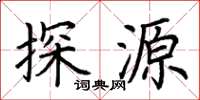 荊霄鵬探源楷書怎么寫