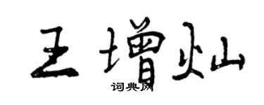 曾慶福王增燦行書個性簽名怎么寫