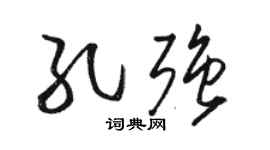 駱恆光孔強草書個性簽名怎么寫