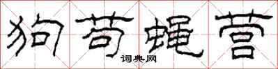 柯春海狗苟蠅營隸書怎么寫