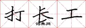 袁強打長工楷書怎么寫