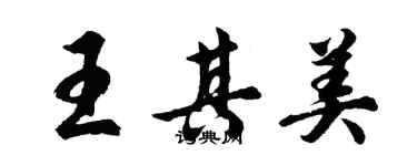 胡問遂王其美行書個性簽名怎么寫