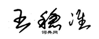 朱錫榮王穩準草書個性簽名怎么寫