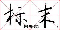 點注的意思_點注的解釋_國語詞典