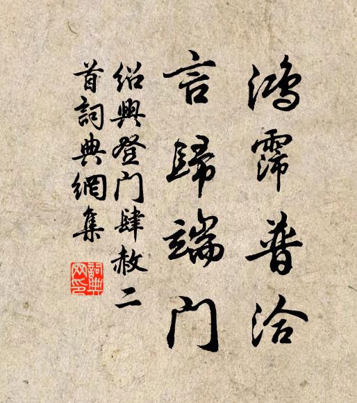 老萊無處為兒戲，陟岵哀吟淚獨揮 詩詞名句