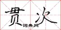 侯登峰貫次楷書怎么寫