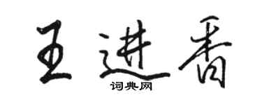 駱恆光王進香行書個性簽名怎么寫