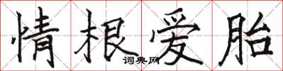 駱恆光情根愛胎楷書怎么寫