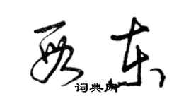 曾慶福段東草書個性簽名怎么寫