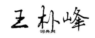 曾慶福王朴峰行書個性簽名怎么寫