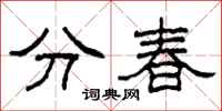 柯春海分春隸書怎么寫
