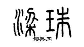 曾慶福梁珠篆書個性簽名怎么寫
