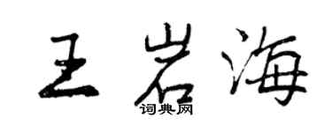 曾慶福王岩海行書個性簽名怎么寫